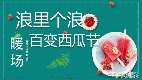 吃瓜活动宣传文案,瓜果飘香——尽享吃瓜盛宴活动盛况