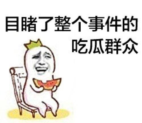 吃瓜群众专属壁纸