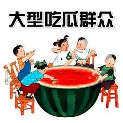 吃瓜群众很火的吃瓜群众