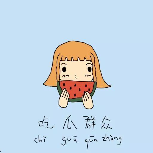 吃瓜群众很火的吃瓜群众